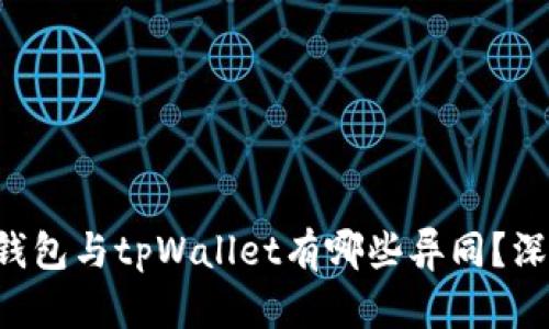 Topay钱包与tpWallet有哪些异同？深度解析