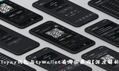 Topay钱包与tpWallet有哪些异