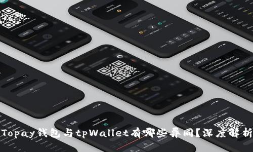 Topay钱包与tpWallet有哪些异同？深度解析