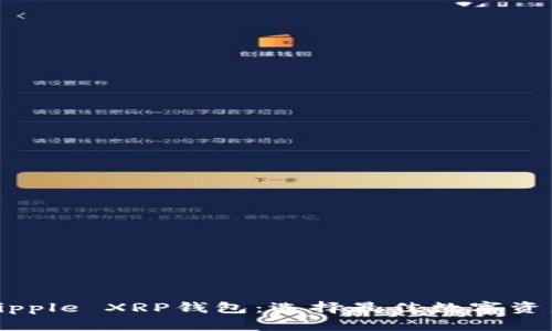 全面解析Ripple XRP钱包：选择最佳数字资产存储方式