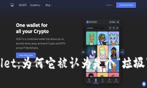 tpWallet：为何它被认为是个“垃圾”钱包？