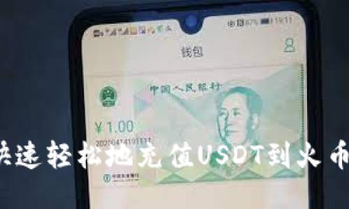 如何快速轻松地充值USDT到火币钱包？