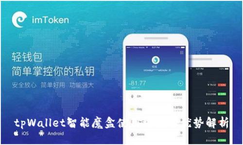tpWallet智能魔盒使用评测与优势解析
