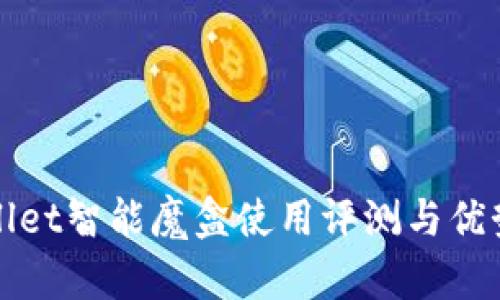 tpWallet智能魔盒使用评测与优势解析