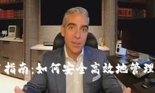 以太坊钱包使用指南：如何安全高效地管理你的以太坊资产