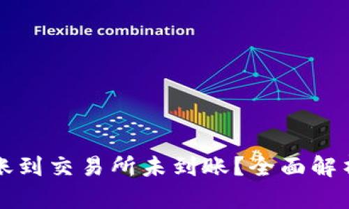 tpWallet转账到交易所未到账？全面解析及解决方案