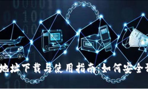 2024年以太坊钱包地址下载与使用指南：如何安全预测你的以太坊地址