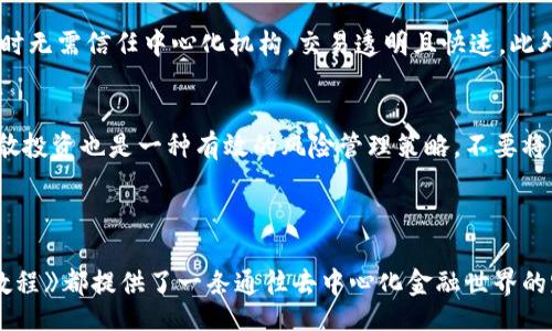 biao ti/biao ti 
tpWallet 与 Uniswap 使用教程：轻松进行加密货币交易

/guanjianci 
tpWallet, Uniswap, 加密货币, 去中心化交易所

### 内容主体大纲

1. 引言
   - 什么是tpWallet
   - 什么是Uniswap
   - 二者结合的优势

2. tpWallet 的安装与设置
   - 在手机上下载与安装
   - 创建钱包与备份
   - 连接到以太坊网络

3. Uniswap 的基本概念
   - 去中心化交易所（DEX）简介
   - 自动做市商（AMM）的工作原理

4. 如何使用 tpWallet 连接 Uniswap
   - 在 tpWallet 中引导用户访问 Uniswap
   - 登录与钱包连接步骤
   - 授权交易

5. 在 Uniswap 上进行交易
   - 如何选择要交易的代币
   - 设置交易参数（滑点、时间限制）
   - 完成交易与确认

6. 使用 Uniswap 的流动性提供
   - 什么是流动性提供
   - 如何在 Uniswap 上添加流动性
   - 获取流动性挖矿奖励

7. 交易注意事项与风险管理
   - 交易费用与滑点
   - 防范网络欺诈与刀具攻击
   - 如何安全存储你的代币

8. 结论
   - 未来的交易趋势
   - tpWallet 和 Uniswap 的前景

### 问题及详细介绍

#### 问题1: 如何正确安装与设置tpWallet？
tpWallet 是一种方便的数字货币钱包，广泛用于存储和管理加密资产。安装tpWallet的步骤相对简单，首先需在相应的应用商店下载并安装应用程序。随后的步骤包括创建一个新的钱包或导入已有钱包。如果创建新钱包，务必备份助记词，以确保资产安全。在设置过程中，用户还需连接到以太坊网络，以便使用Uniswap等服务。通过这些简单的步骤，用户能够快速上手，并保障交易的安全和便利。

#### 问题2: Uniswap 的基本操作流程是什么？
Uniswap 是一种去中心化交易平台，允许用户在没有中心化交换机构的情况下进行代币交易。其工作原理基于自动做市商（AMM），通过智能合约提供流动性。在Uniswap上，用户只需连接他们的数字钱包，选择需要交易的代币，然后输入所需交易数量。系统会自动计算出交易价格和所需支付的手续费，用户确认交易后即可进行交易。Uniswap的流动性由于其用户基数极大，确保了交易的顺畅。

#### 问题3: 如何在tpWallet中使用Uniswap？
tpWallet为用户提供了安全的数字货币存储方案，并且可直接与Uniswap等去中心化平台连接。首先，用户需要在tpWallet中找到Uniswap的访问链接。连接钱包后，用户需要选择要交易的代币，并输入数量。在提供必要的授权后，用户可以完成交易并监测其交易状态。这样的整合简化了交易流程，为用户提供了极大的便利。

#### 问题4: 如何在Uniswap上提供流动性？
流动性提供是指用户将他们的代币存入Uniswap流动性池中，以便其他用户进行交易。步骤包括选择要提供的代币，决定存入多少，以及确认的交易费用。在存入代币后，用户将会收到相应的流动性代币，这些代币能够代表用户在流动性池中的份额。此外，通过流动性提供，用户也将获得交易手续费分成，增加了收益可能性。

#### 问题5: 在使用Uniswap时，有哪些常见的交易注意事项？
在Uniswap上交易时，用户应注意几个关键因素。首先是交易成本，通常包括网络手续费和滑点损失，因此选择合适的滑点和交易时间至关重要。其次，用户需要提高警惕以防止网络欺诈和常见的攻击形式，如钓鱼攻击。确保与你所信任的交易平台交互，并出于安全考虑定期更新钱包的安全设置。

#### 问题6: tpWallet与Uniswap的结合优点是什么？
tpWallet与Uniswap的结合为用户提供了便捷的加密货币交易体验。其一，tpWallet提供了安全、易于使用的资产管理方式；其二，Uniswap作为去中心化交易平台，用户在交易时无需信任中心化机构，交易透明且快速。此外，tpWallet的移动应用使得用户能够随时随地监测和调整其投资。

#### 问题7: 如何规划和管理加密货币的投资风险？
在进行加密货币投资时，风险管理是非常重要的。用户首先需要对市场有深入的了解，随时关注市场动向和新闻。其次，设置合理的投资目标和止损位，有助于保护资本。此外，分散投资也是一种有效的风险管理策略，不要将所有资产集中在某种代币上，这可以帮助用户在波动性较大的市场中降低风险。最后，随时备份钱包信息以防止遗失，确保资产安全。

### 总结

通过以上的问题解析，我们可以清晰了解到tpWallet与Uniswap结合所带来的加密货币交易的便利性与安全性。无论是对技术小白还是投资老手，《tpWallet与Uniswap使用教程》都提供了一条通往去中心化金融世界的路径。希望每位用户都能够通过这些信息，更好地管理和投资他们的数字资产。