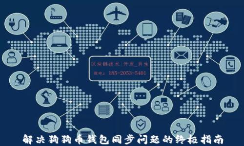 
解决狗狗币钱包同步问题的终极指南