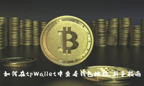 如何在tpWallet中查看钱包地址：新手指南