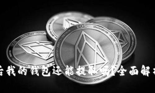 比特币崩盘后我的钱包还能提取吗？全面解析与应对策略