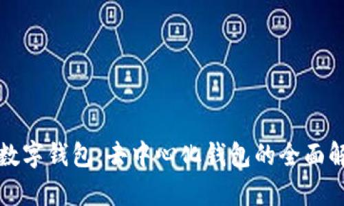 TP数字钱包：去中心化钱包的全面解析