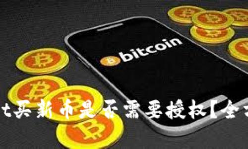 tpWallet买新币是否需要授权？全方位解析