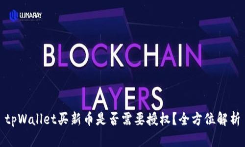 tpWallet买新币是否需要授权？全方位解析