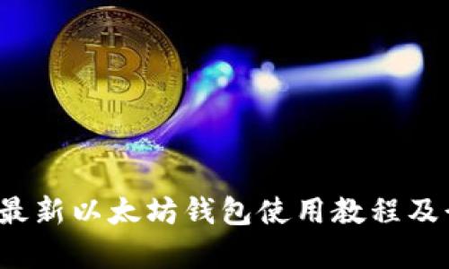 2023年最新以太坊钱包使用教程及行情分析