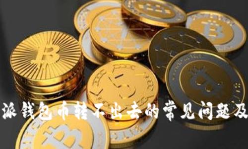 解决比特派钱包币转不出去的常见问题及解决方案