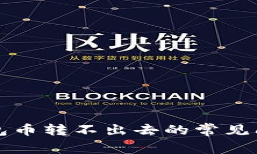 解决比特派钱包币转不出去的常见问题及解决方案