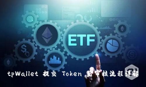 tpWallet 提交 Token 后审核流程详解