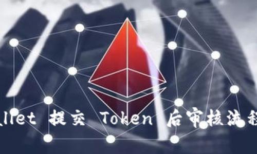 tpWallet 提交 Token 后审核流程详解