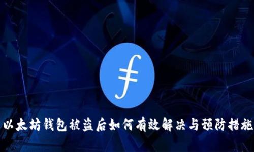 以太坊钱包被盗后如何有效解决与预防措施