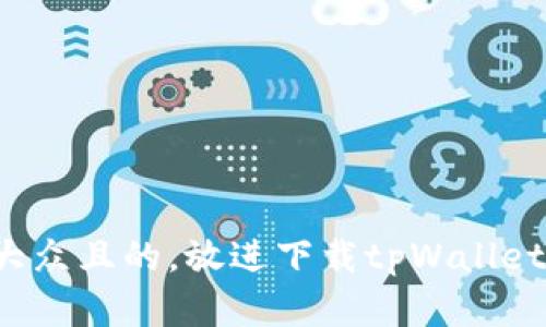 思考一个易于大众且的，放进下载tpWallet官方版安全吗？