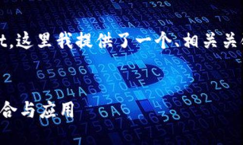 为了帮助您了解 DPTOKEN 和 TPWallet，这里我提供了一个、相关关键词、内容大纲以及相关问题的详细解答。


深入了解 DPTOKEN 与 TPWallet 的结合与应用