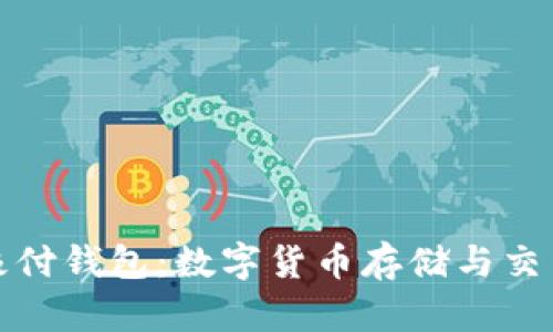 比特币与极付钱包：数字货币存储与交易的新选择
