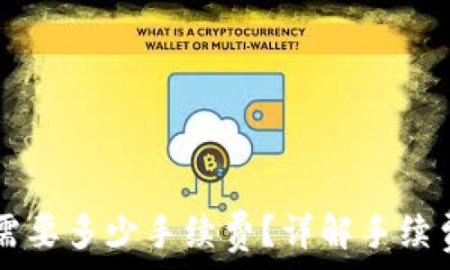   
提币到tpWallet需要多少手续费？详解手续费标准与省钱技巧