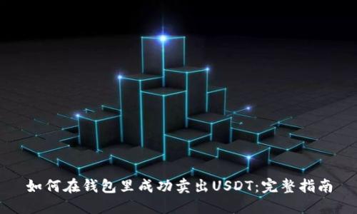 如何在钱包里成功卖出USDT：完整指南