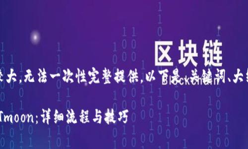 提示：由于内容篇幅较大，无法一次性完整提供。以下是、关键词、大纲及相关问题的草稿。

tpWallet如何领取HTmoon：详细流程与技巧