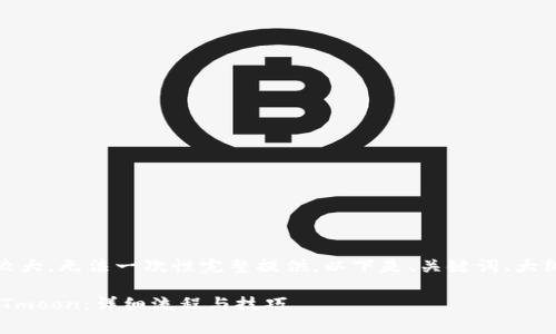 提示：由于内容篇幅较大，无法一次性完整提供。以下是、关键词、大纲及相关问题的草稿。

tpWallet如何领取HTmoon：详细流程与技巧