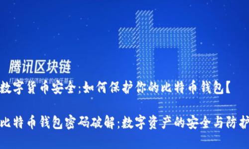 数字货币安全：如何保护你的比特币钱包？

比特币钱包密码破解：数字资产的安全与防护