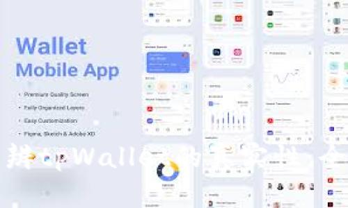如何分辨tpWallet的真实性：全面指南