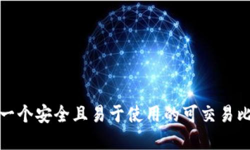 如何选择一个安全且易于使用的可交易比特币钱包