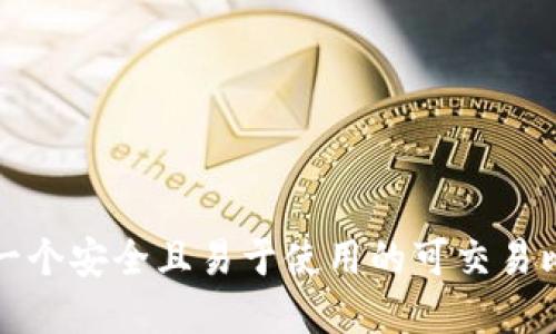 如何选择一个安全且易于使用的可交易比特币钱包