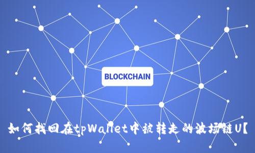 如何找回在tpWallet中被转走的波场链U？