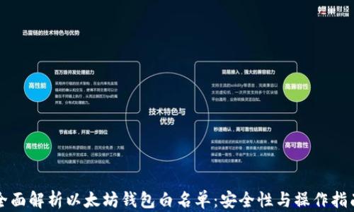 
全面解析以太坊钱包白名单：安全性与操作指南
