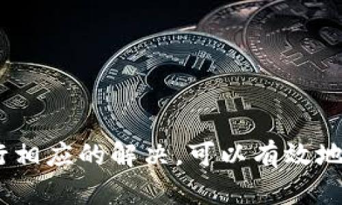   为什么我在tpWallet中无法成功授权币？解决方案与技巧分享 / 

 guanjianci tpWallet, 授权, 数字货币, 交易 /guanjianci 

### 内容主体大纲

1. **引言**
   - 什么是tpWallet？
   - 授权币的背景和重要性

2. **tpWallet授权的基本流程**
   - 注册与登录
   - 连接钱包
   - 授权的步骤

3. **无法授权的常见原因**
   - 网络问题
   - 账户设置不当
   - 代币不兼容等因素

4. **解决方案**
   - 检查网络连接
   - 更新或重新安装tpWallet
   - 提高Gas费用设置

5. **进一步的支持与资源**
   - 官方支持渠道
   - 社区论坛和常见问题解答

6. **结论**
   - 重申授权的重要性
   - 鼓励用户保持关注与学习

### 问题讨论

**问题1：什么是tpWallet，如何使用它？**

tpWallet简介
tpWallet是一个基于区块链技术的数字资产钱包，旨在为用户提供安全便捷的数字货币管理平台。它支持多种主流加密货币的存储、转账和交易。用户可以通过tpWallet轻松管理自己的数字资产，同时增强对区块链技术的理解。

使用tpWallet的步骤相对简单。用户首先需要下载并安装应用程序，创建一个新账户或使用现有账户登录。然后，用户可以连接自己的数字资产，进行转账、授权和交易等操作。

tpWallet的优势
tpWallet的优势在于其安全性和用户友好性。它提供了强大的加密技术，保障用户的资产安全；同时，其直观的界面设计使得新手用户也能快速上手。此外，tpWallet支持多种币种，极大地方便了用户的数字货币交易。

**问题2：授权币是什么意思？为什么需要授权？**

授权币的定义
授权币是指用户在使用去中心化交易平台或应用时，需要给予一定权限的代币。通过授权，用户允许交易平台使用他们的钱包中的某些代币进行交易或支付费用。

为何需要授权？
授权的主要目的是为了保护用户资产的安全。在去中心化金融（DeFi）生态中，用户的资产需要经过智能合约的管理，授权可以确保用户在任何时候都能控制其资产，同时在不需要时随时撤回授权。授权也是交易时必须的步骤，如果用户不授权，交易平台将无法访问其资产进行操作。这一机制可以有效地降低黑客攻击和资产盗取的风险。

**问题3：在tpWallet内如何进行授权流程？**

tpWallet授权流程概述
在tpWallet中进行授权操作通常涉及几个步骤。首先，用户需要确保已成功连接自己的数字资产，接着在所需的交易或应用中启动授权流程。以下是具体步骤：

具体步骤
1. 登录你的tpWallet账户。
2. 选择需要授权的代币，并进入相关的交易或应用。
3. 点击“授权”按钮，系统会弹出一个确认窗口。
4. 检查授权金额、代币及相关费用确认无误后，点击“确认”。
通过以上步骤，用户就可以完成授权，允许特定的交易平台访问其代币。

**问题4：为什么tpWallet中无法授权币？**

无法授权的常见原因
用户在tpWallet中无法授权币的情况并不少见，可能会由多种因素造成：

网络问题
网络不稳定或断开都会导致授权失败。用户需要确保自己处于可靠的网络环境中。

账户设置不当
有时，用户在tpWallet中的账户设置不当，例如没有足够的余额来支付Gas费用，会导致授权不上。

代币不兼容
有些代币可能不支持在特定的平台上进行授权操作，因此会出现授权失败的情况。

缓存问题
应用程序的缓存过多也可能导致授权功能受到影响，及时清理缓存可能解决问题。

**问题5：如何解决tpWallet中无法授权币的问题？**

解决方案概述
针对无法授权的问题，用户可以尝试以下解决方案：

检查网络连接
确保网络连接稳定。如果你使用的是公共Wi-Fi，换用更稳定的网络可能会有所改善。

更新或重新安装tpWallet
确保你使用的是tpWallet的最新版本。如果问题依旧，可以考虑卸载并重新安装该应用。

提高Gas费用设置
在进行授权时，可以适度调高Gas费用，因为Gas费用较低可能会导致交易阻塞或失败。

**问题6：如何获取更多的tpWallet使用帮助和支持？**

官方支持渠道
tpWallet提供多渠道的支持服务。用户可以通过官网获取最新资讯，也可以通过社交媒体平台如Twitter、Telegram等与官方联系，获取技术支持。

社区论坛与交流
许多tpWallet用户在各种数字货币社区中分享经验，解决问题。参与这些社区论坛能够帮助用户获得更多的信息与支持。

**问题7：在tpWallet中授权完成后，你还能做哪些事情？**

授权后的用途概述
完成授权后，用户可以顺利进行交易，释放资产等，这对于参与去中心化金融（DeFi）非常重要。

常见的后续操作
1. 进行交易：用户可以开始在去中心化交易所进行买卖交易。
2. 参与流动性池：部分平台允许用户成为流动性提供者，通过提供流动性获利。
3. 撤销授权：如果不再需要某个交易平台的授权，用户可以随时撤销，以提高安全性。

### 结论

在tpWallet中授权币是一个涉及多方因素的过程，了解授权的重要性和途径能够帮助用户更好地管理自己的数字资产。在遇到问题时，通过排查原因和进行相应的解决，可以有效地提升用户的使用体验。