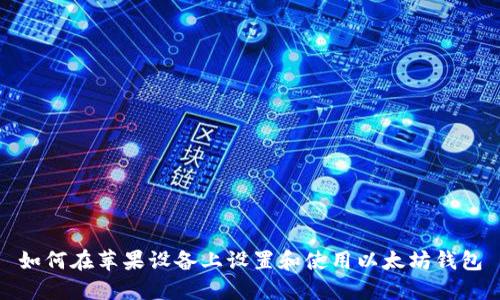 如何在苹果设备上设置和使用以太坊钱包