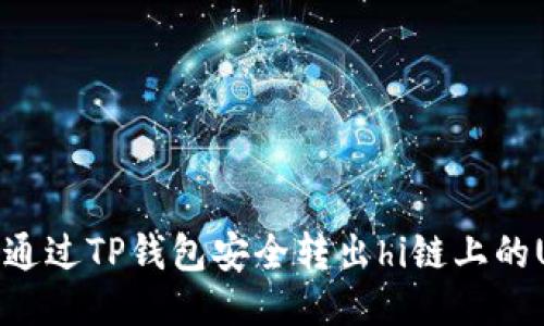 如何通过TP钱包安全转出hi链上的USDT