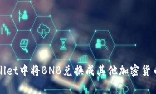 如何在tpWallet中将BNB兑换成其他加密货币的详细指南
