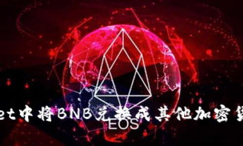 如何在tpWallet中将BNB兑换成其他加密货币的详细指南