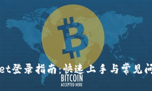 tpWallet登录指南：快速上手与常见问题解答