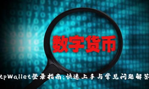 tpWallet登录指南：快速上手与常见问题解答