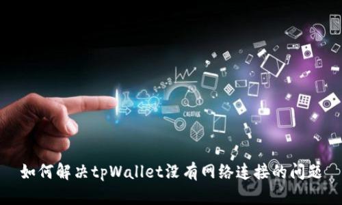 如何解决tpWallet没有网络连接的问题
