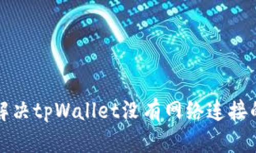 如何解决tpWallet没有网络连接的问题
