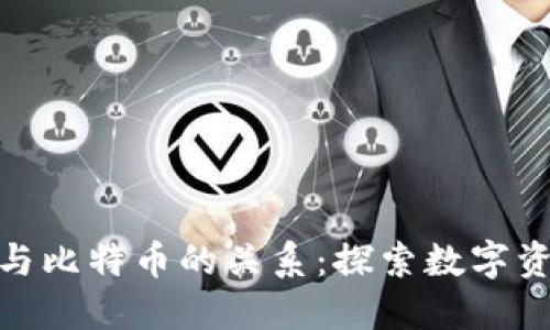 领英钱包与比特币的关系：探索数字资产新革命