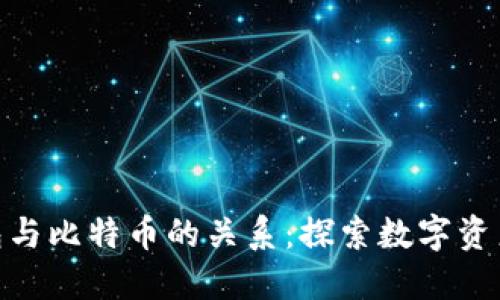 领英钱包与比特币的关系：探索数字资产新革命