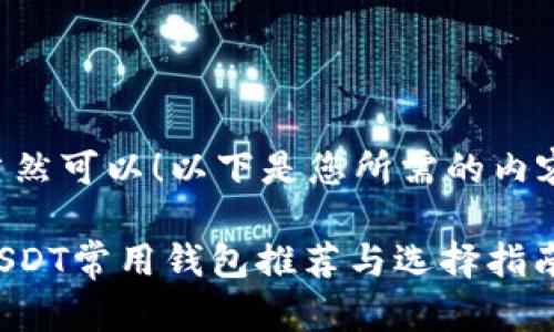 当然可以！以下是您所需的内容：

USDT常用钱包推荐与选择指南