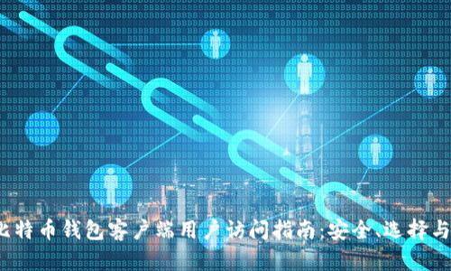 2023年比特币钱包客户端用户访问指南：安全、选择与使用技巧